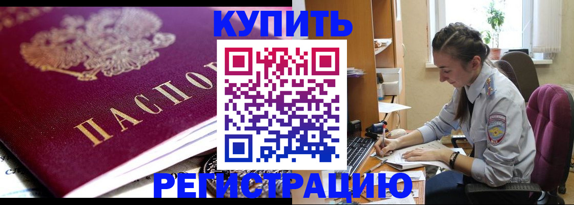 купить прописку в Луховицах